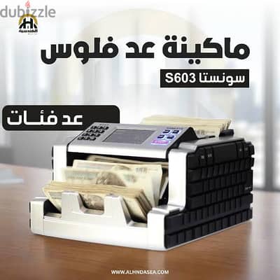 ماكينة عد نقود سونستا