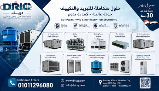 حلول التبريد والتكييف المتطورة شيلر ات  وحدات مركزية