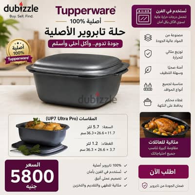 حلة Tupperware UP7 Ultra Pro أصلية – 5.7 لتر