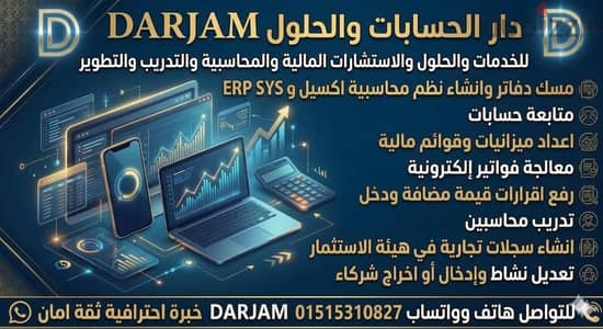 انشاء وإدارة نظم محاسبية ERP وخدمات حسابات وفواتير واقرارات وميز انيات