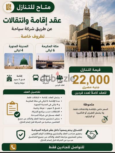 إقامة وانتقالات للعمرة لفردين – متاح للتنازل