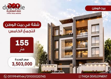 Best price apartment in Beit Al Watan, Fifth Settlement, 155 sq m, prime location, ready for immediate occupancy in the second district, 60% down paym Best price apartment in Beit Al Watan, Fifth Settlement, 155 sq m, prime location, ready for immediate occupancy in the second district, 60% down paym