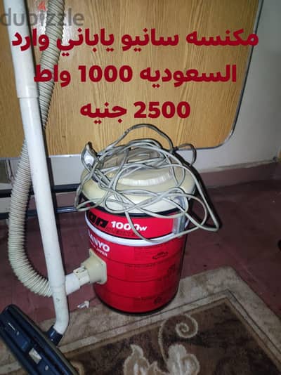 مكنسه كهربائيه  يابانيه سانيو 1000 وات  وارد السعوديه