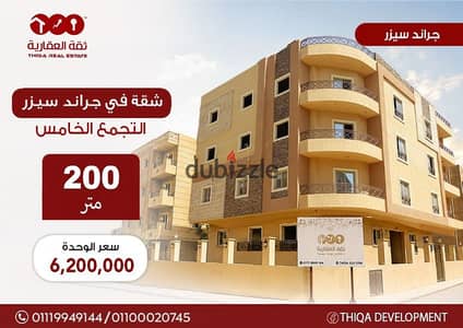 أفضل سعر شقة ف جراند سيزر التجمع االخامس200 م  موقع مميز جاهزه لاستلام