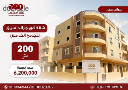 أفضل سعر شقة ف جراند سيزر التجمع االخامس200 م  موقع مميز جاهزه لاستلام