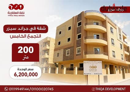 أفضل سعر شقة ف جراند سيزر التجمع االخامس200 م  موقع مميز جاهزه لاستلام