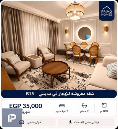 شقة مفروشة فندقي 108م للإيجار B15 مدينتي | 2 غرف | 2 حمام | 35,000