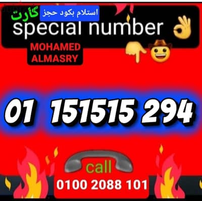 رقم اتصالات كارت تكرار مميز بسعر مناسب للتواصل كلمني٠١٠٠٢٠٨٨١٠١