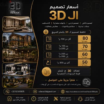 ستوديو تصميم 3D Design | ديكور/سكني/تجاري/مطاعم وكافيهات/لاندسكيب