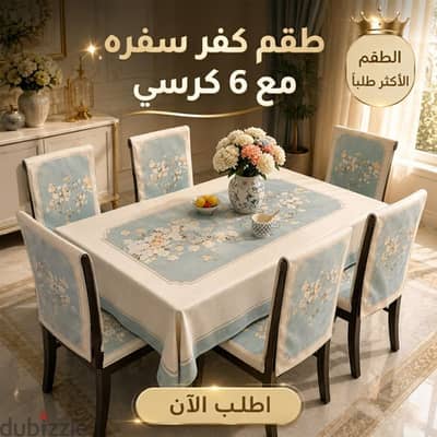 طقم مفرش سفره + ٦ كڤر كرسي قطيفه يغير شكل السفره شحن لكل محافظات مصر