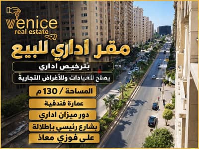 *مقر اداري للبيع 130 م بترخيص اداري ( بسموحة بشارع رئيسي - بمطلات فوزي معاذ ) *