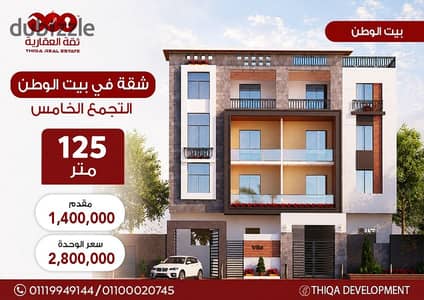 أفضل سعر شقة في بيت الوطن التجمع الخامس 125 م موقع مميز في الحي الخامس استلام 6 شهور بمقدم 50% والباقي ع 24 شهر
