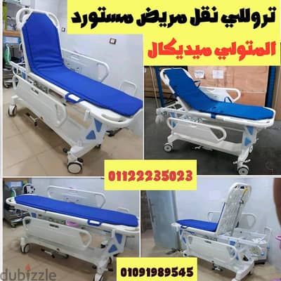 تروللي نقل مريض مستورد جوانب  فايبر ABS