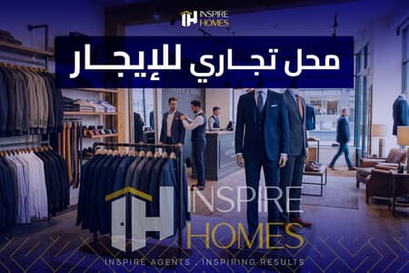 محل تجاري للإيجار مرخص + تشطيب بالكامل