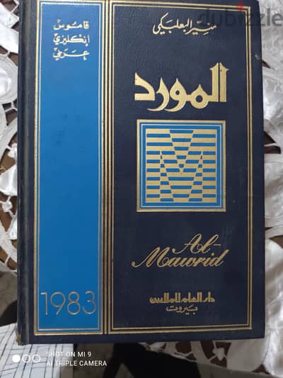 قاموس المورد