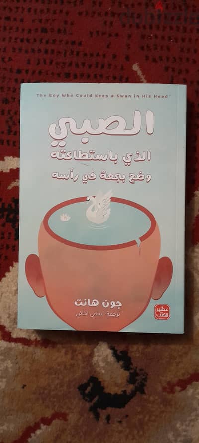 رواية الصبي الذي باستطاعته وضع بجعه في راسه اصلي جديد