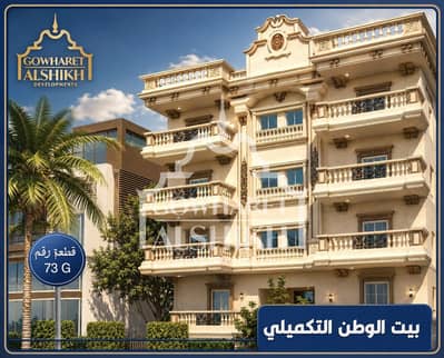 دور تالت -206 متر - استلام فوري - بيت الوطن - التوسعات الشمالية - 6 اكتوبر
