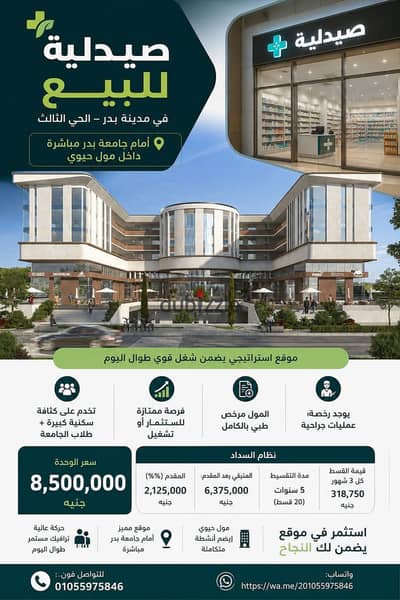 صيدليه للبيع في مدينه بدر امام جامعه بدر موقع ممتاز ومساحه كويسه