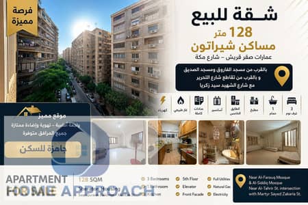 شقة للبيع في موقع مميز جدًا بمساكن شيراتون، عمارات صقر قريش – شارع مكة، بالقرب من مسجد الفاروق ومسجد الصديق، وبالقرب من تقاطع شارع التحرير مع شارع الشهيد سيد زكريا