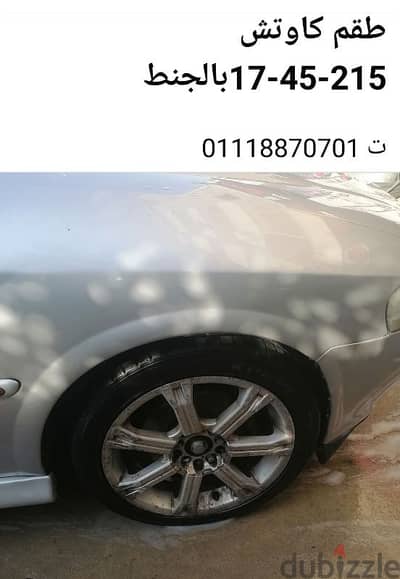 طقم كاوتس بالجنط