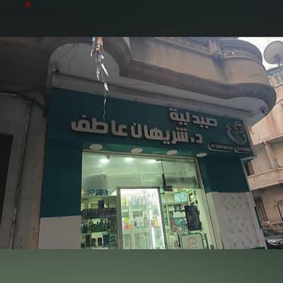 صيدليه