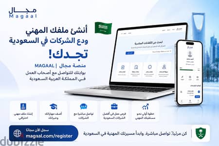 بتدور على فرصة عمل في السعودية؟  سجل ملفك مجانًا | مجال