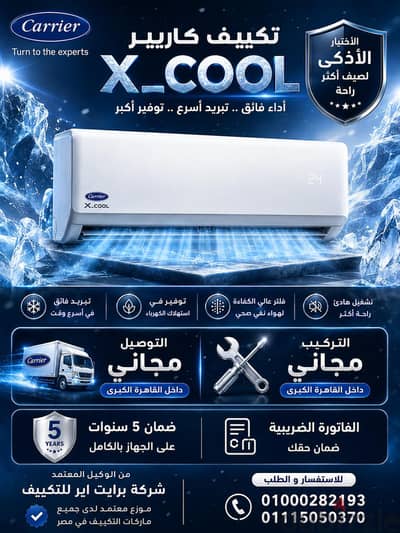 تكييفات كاريير بالتروبيكال كومبريسور رقم 1 في السوق المصري موديل X