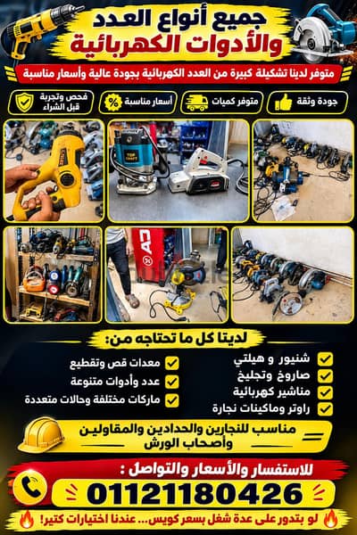 عدد و معدات كهربائيه