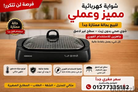  للبيع شواية كهربائية KENWOOD – حالة ممتازة جدًا 