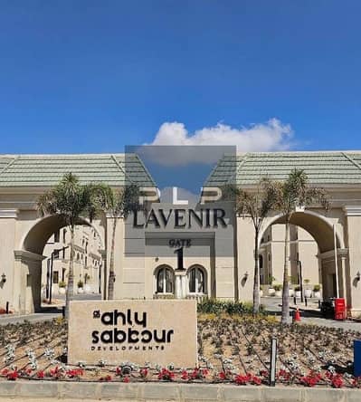 استلم فوري شقة ريسيل متشطبة بالكامل في كمبوند لافينير الاهلي صبور في المستقبل سيتي Lavenir Alahly Sabbour Mostakbal City