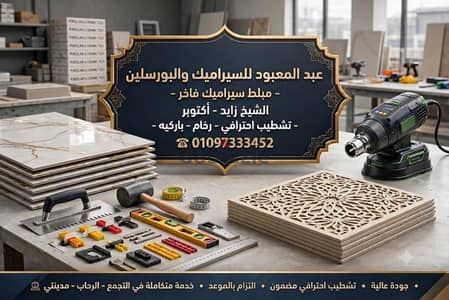 مبلط سيراميك التجمع الخامس والرحاب
