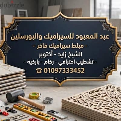 مبلط سيراميك التجمع الخامس والرحاب ومدينتي