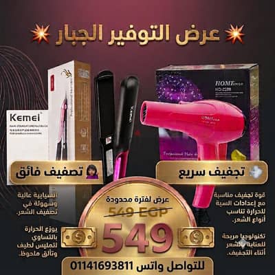 عرض مجفف للشعر ومكواة الشعر