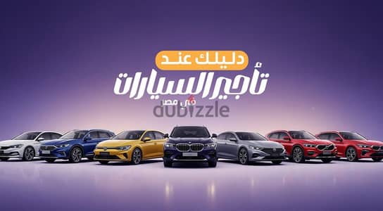 محتاج عربيه للايجار الشهري استعمال شخصي فقط