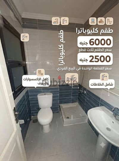 فرصة: طقم حمام كليوباترا متكامل شامل الخلاطات (3 قطع)