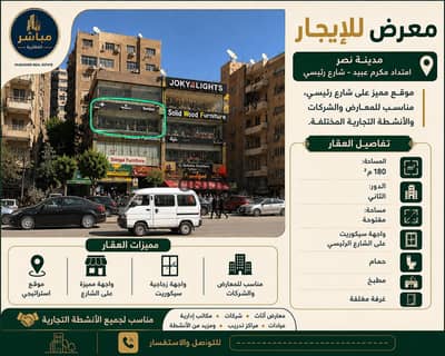 للإيجار – معرض ١٨٠م² | امتداد مكرم عبيد – مدينة نصر  موقع مميز على شارع رئيسي، مناسب للمعارض والشركات والأنشطة التجارية المختلفة.