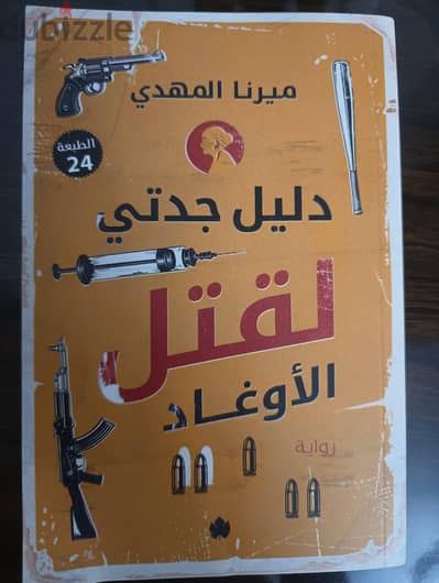 كتاب دليل جدتى لقتل الاوغاد