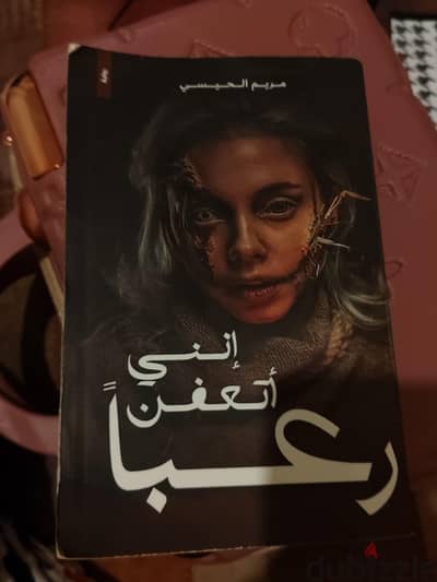 كتاب انني اتعفن رعباً - مريم الحيسي