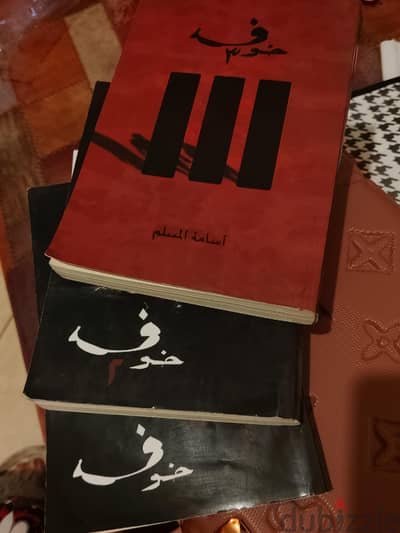 سلسلة كتب خوف - اسامة المسلم