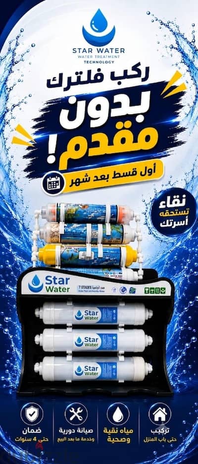 فلتر مياه ستار ووتر