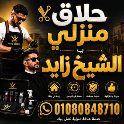 حلاق الشيخ زايد & حلاق منزلي ديليڤري ب الشيخ زايد & حلاق فندقي West