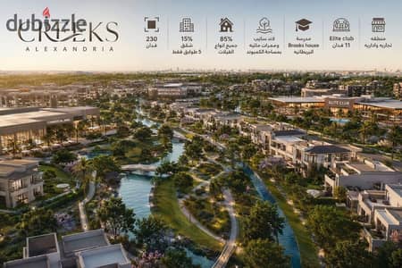 لو بتدور على سكن راقي أو فرصة استثمار تحقق أعلى عائد، يبقى The Creeks هو اختيارك.