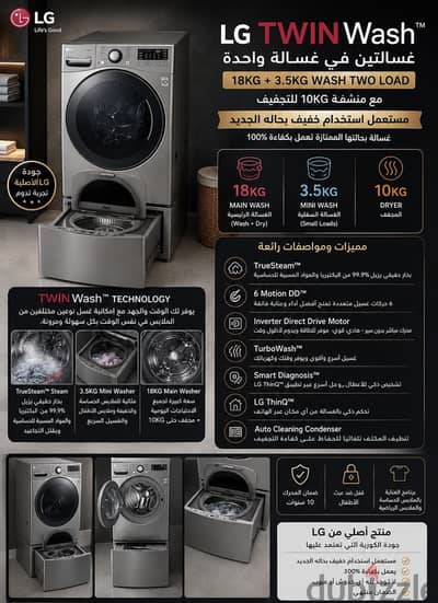 غساله LG Twin Wash غساله رئيسيه ١٨ ك + مجفف ١٠ ك + غساله صغيره ٣. ٥ ك