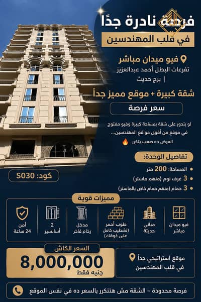 200-meter apartment for sale with a view of the square, branching off from Arab League Street and Ahmed Abdel Aziz Street.