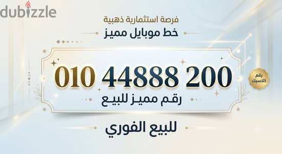 خط فودافون مميز 01044888200