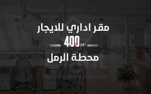 مقر إدارى للإيجار 400 م محطة الرمل ( خطوات من شارع فؤاد )