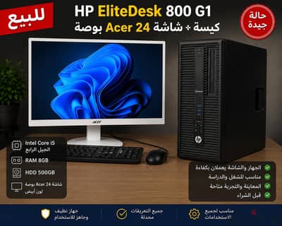  كيسة HP EliteDesk 800 G1 + شاشة Acer 24 بوصة