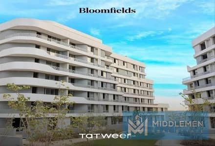 شقة 160م 3غرف نوم موقع مميز بسعر لقطه مقدم واقساط في بلوم فيلدز المستقبل سيتي - Bloomfields Mostakbal City