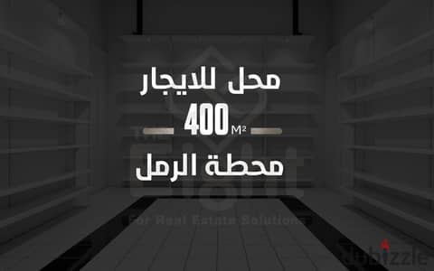 محل للإيجار 400 م محطة الرمل ( خطوات من شارع فؤاد )