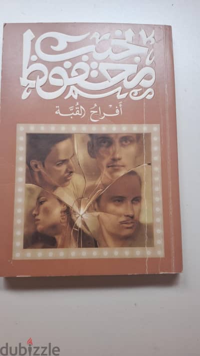 رواية افراح القبة